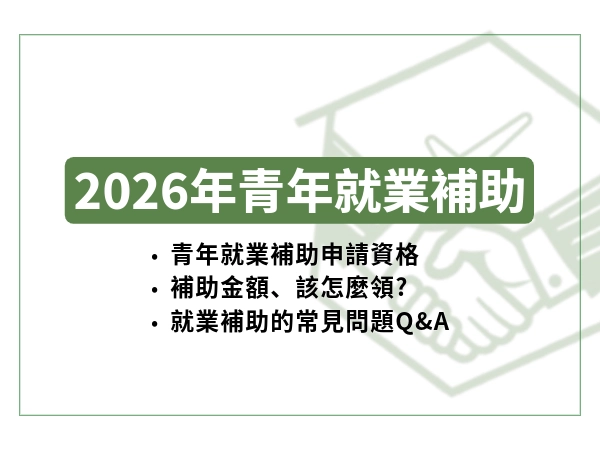 青年就業補助2026完整解析｜資格條件、補助金額、申請流程與試算方式一次看懂！