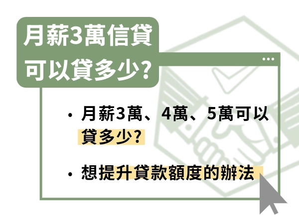 月薪三萬能貸多少？信用貸款額度試算、提升貸款額度辦法一次看
