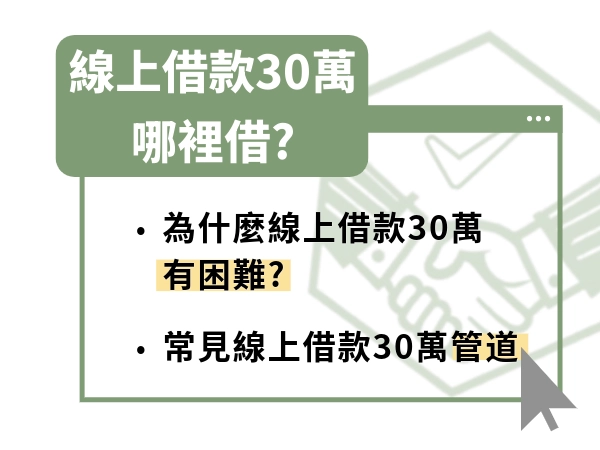 想要線上借款30萬元的話，需要符合條件有哪些｜線上借款30萬管道