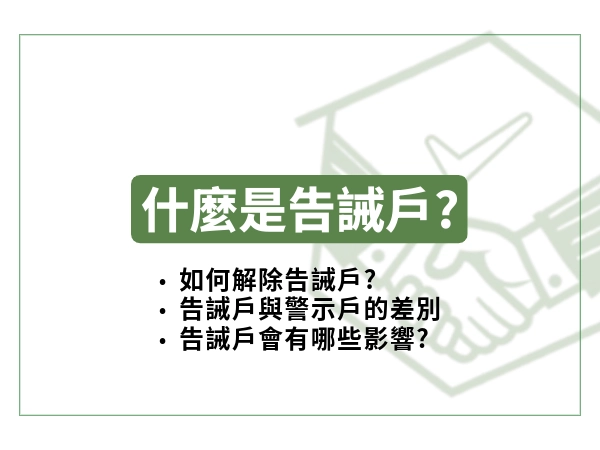 告誡戶有錢也不能用｜告誡戶解除怎麼做與多久可以解除？告誡戶與警示戶差異了解