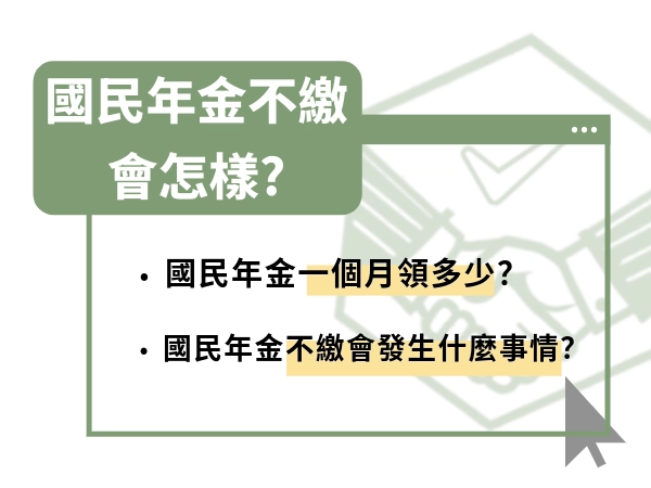 別等退休才後悔！國民年金不繳會發生什麼事情？國民年金是什麼？輕鬆搞懂不難