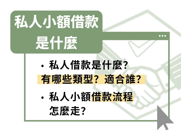 私人小額借款是什麼？私人小額借款一聽就感覺不合法？私人小額借款利息
