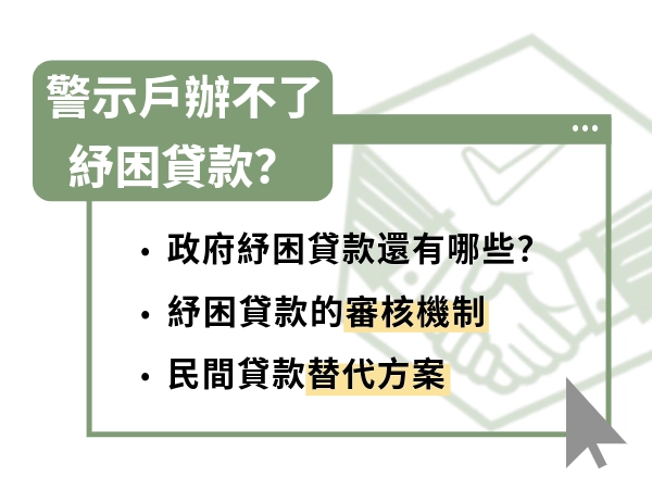政府貸款過不了……警示戶辦不了紓困貸款怎麼辦？3 種替代方案一次看