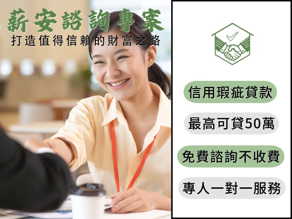 薪安貸幫助信用瑕疵的你：信用瑕疵貸款最高 50 萬，信用瑕疵也可以借款！