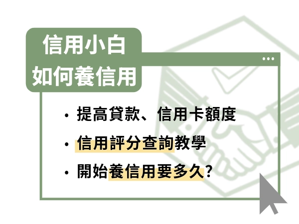 信用小白如何養信用？養信用好處、培養信用方法與常見問題一次看