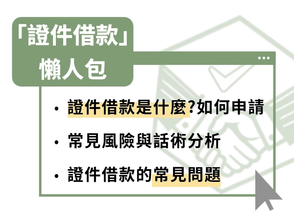 證件借款是什麼？申請流程、常見方案、合法利率與各種風險一次看懂！