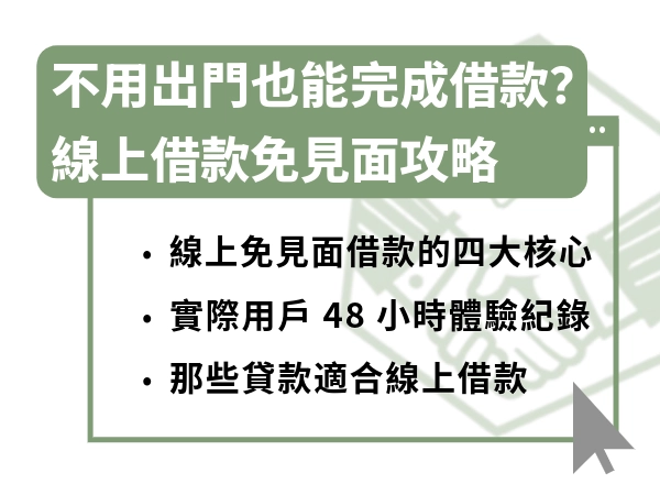 不用出門也能完成借款？線上借款免碰面可行嗎？線上借款免見面攻略