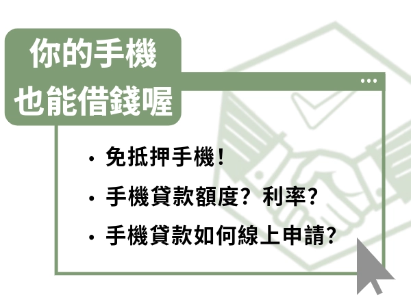 你的手機也能借錢！免抵押手機！輕鬆方便線上申請手機貸款攻略