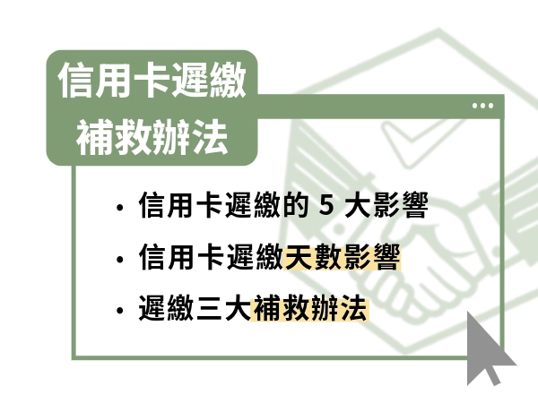 信用卡遲繳影響有哪些？遲繳一天、一週、一個月差在哪？補救辦法一次看