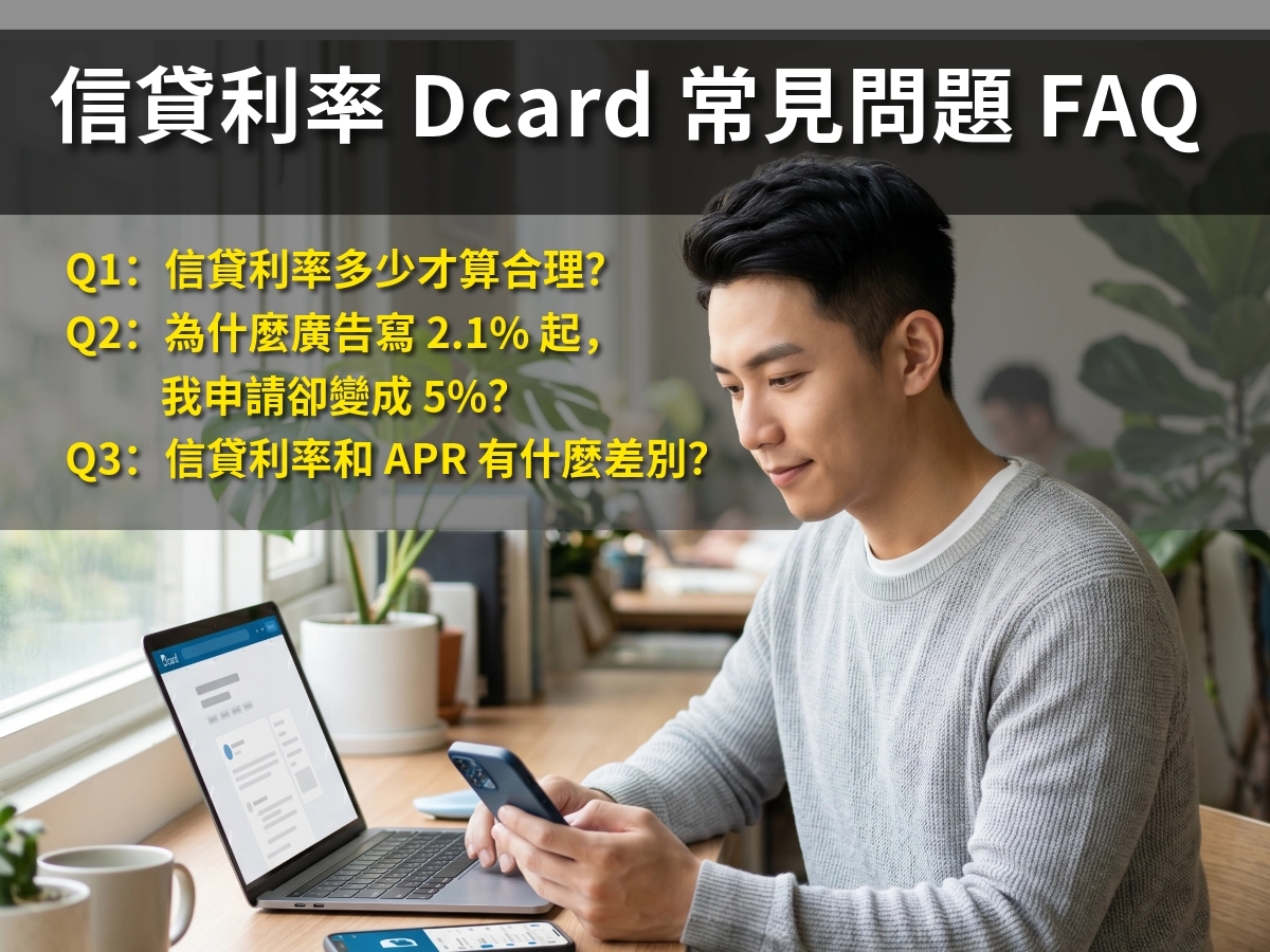 信貸利率 Dcard 常見問題 FAQ