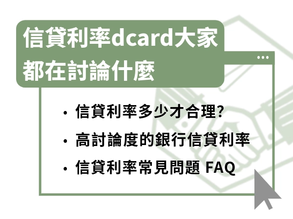 信貸利率dcard大家都在討論什麼？實際核貸利率是多少報你知