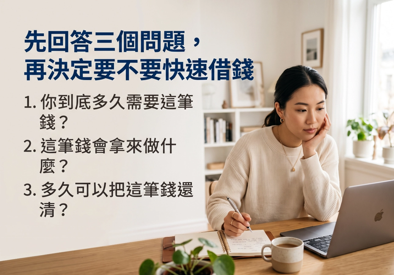先回答三個問題，再決定要不要快速借錢