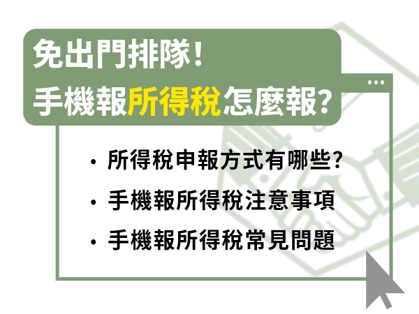 免出門排隊！手機報所得稅怎麼報？線上申報所得稅流程與注意事項整理