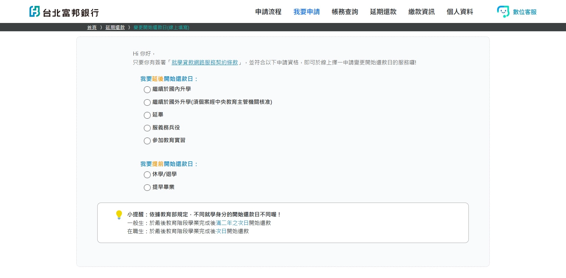 台北富邦銀行 學貸還款延期申請