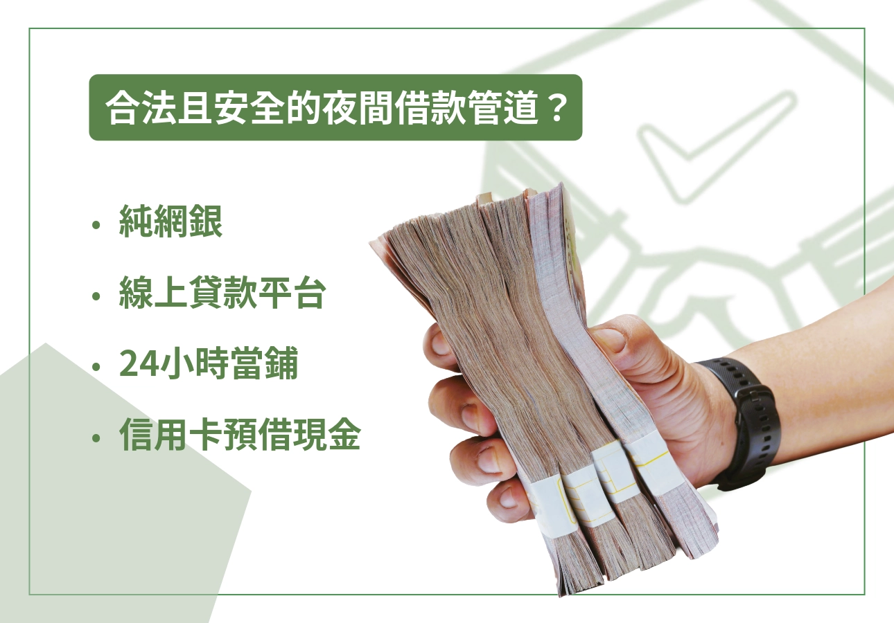 合法且安全的夜間借款管道