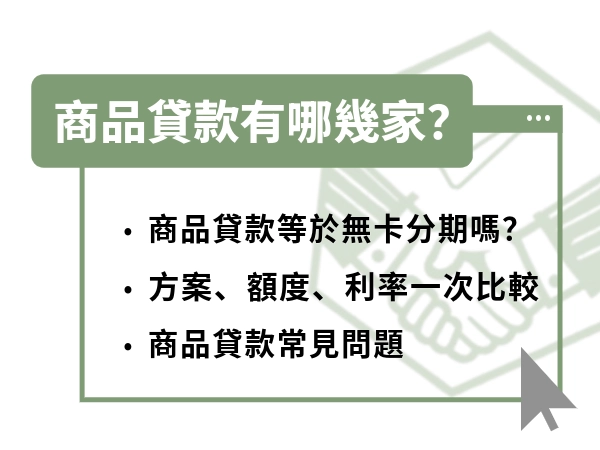 商品貸款有哪幾家