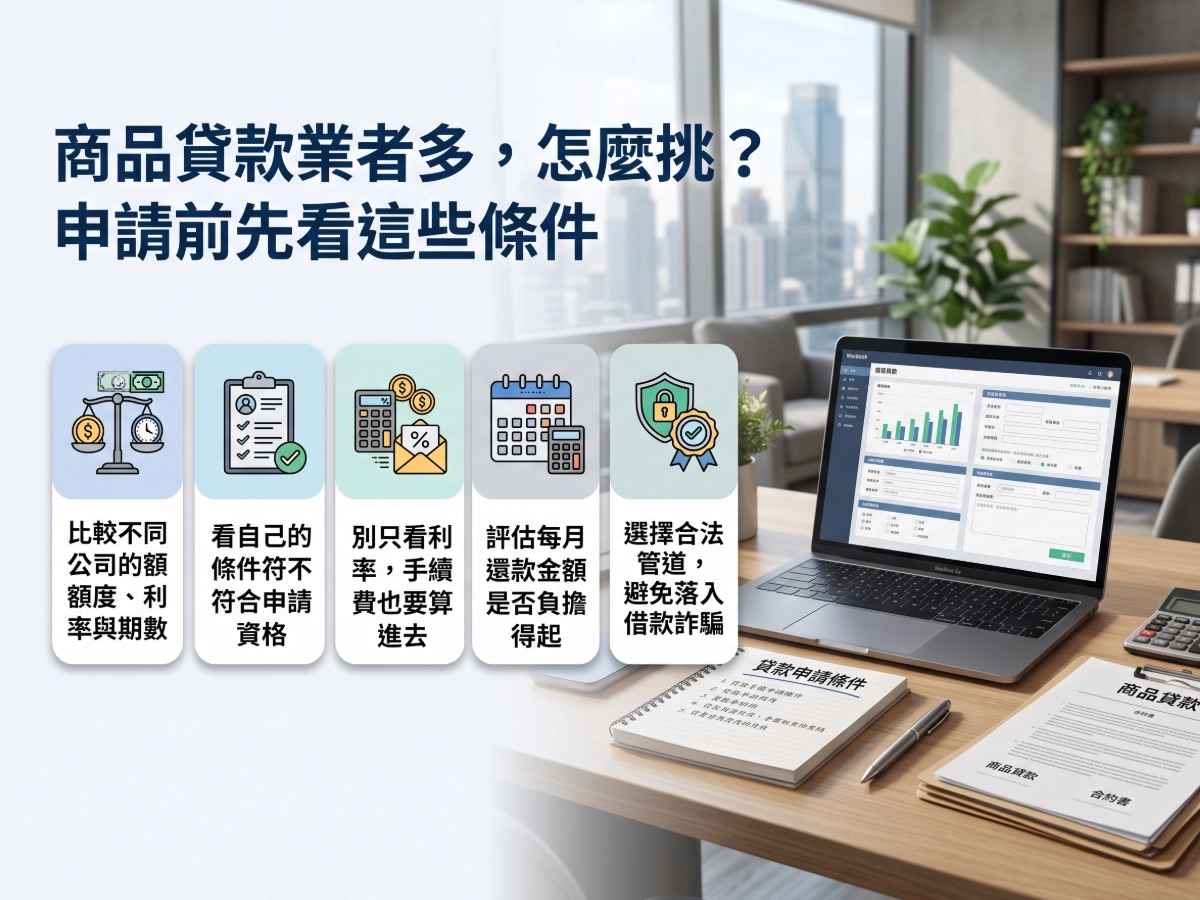商品貸款業者多，怎麼挑？申請前先看這些條件