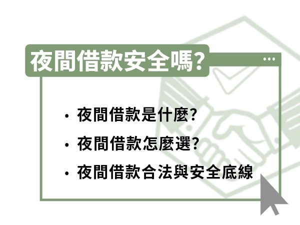 夜間借款安全嗎？