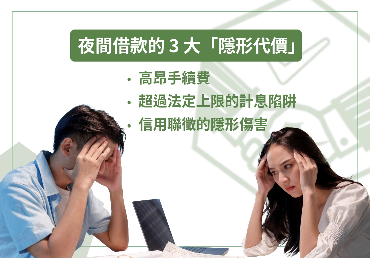 夜間借款的 3 大隱形代價