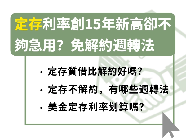 定存利率創15年新高卻不夠急用？央行連9凍利率鎖死，免解約週轉法曝光