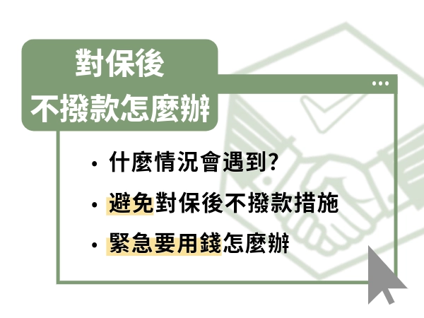 對保後不撥款？房貸常見問題大哉問：對保完成後，銀行有權拒絕放貸？
