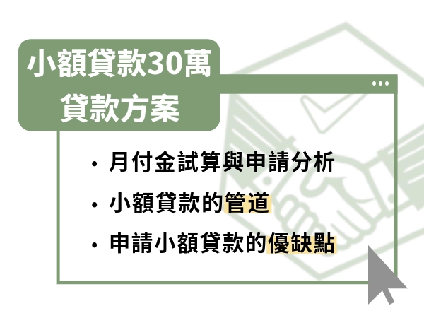 小額貸款30萬直接從「管道」挑出適合你的貸款方案，了解你還有哪些選擇
