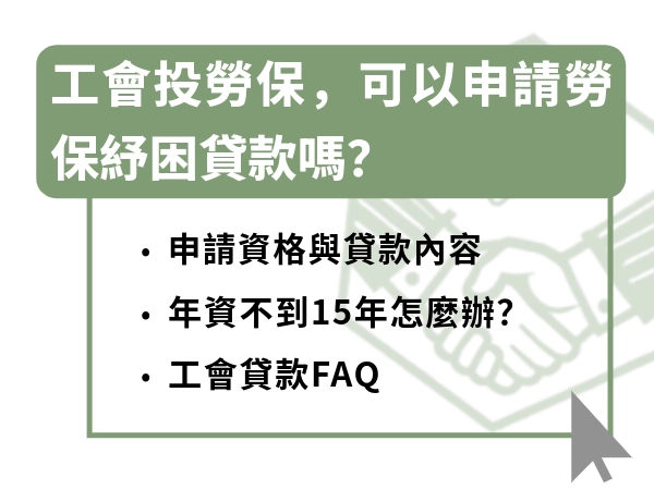 工會投勞保，可以申請勞保紓困貸款嗎