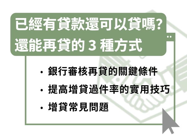 已經有貸款還可以貸嗎？3 種增貸方式與提高過件率的關鍵條件