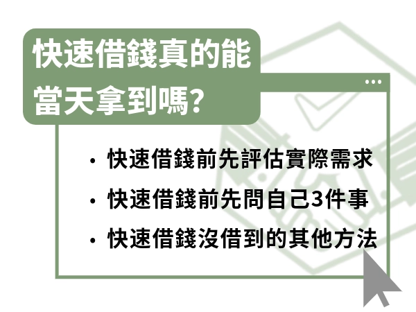 快速借錢真的能當天拿到嗎？ 描述快速借錢前一定要先問自己這件事！