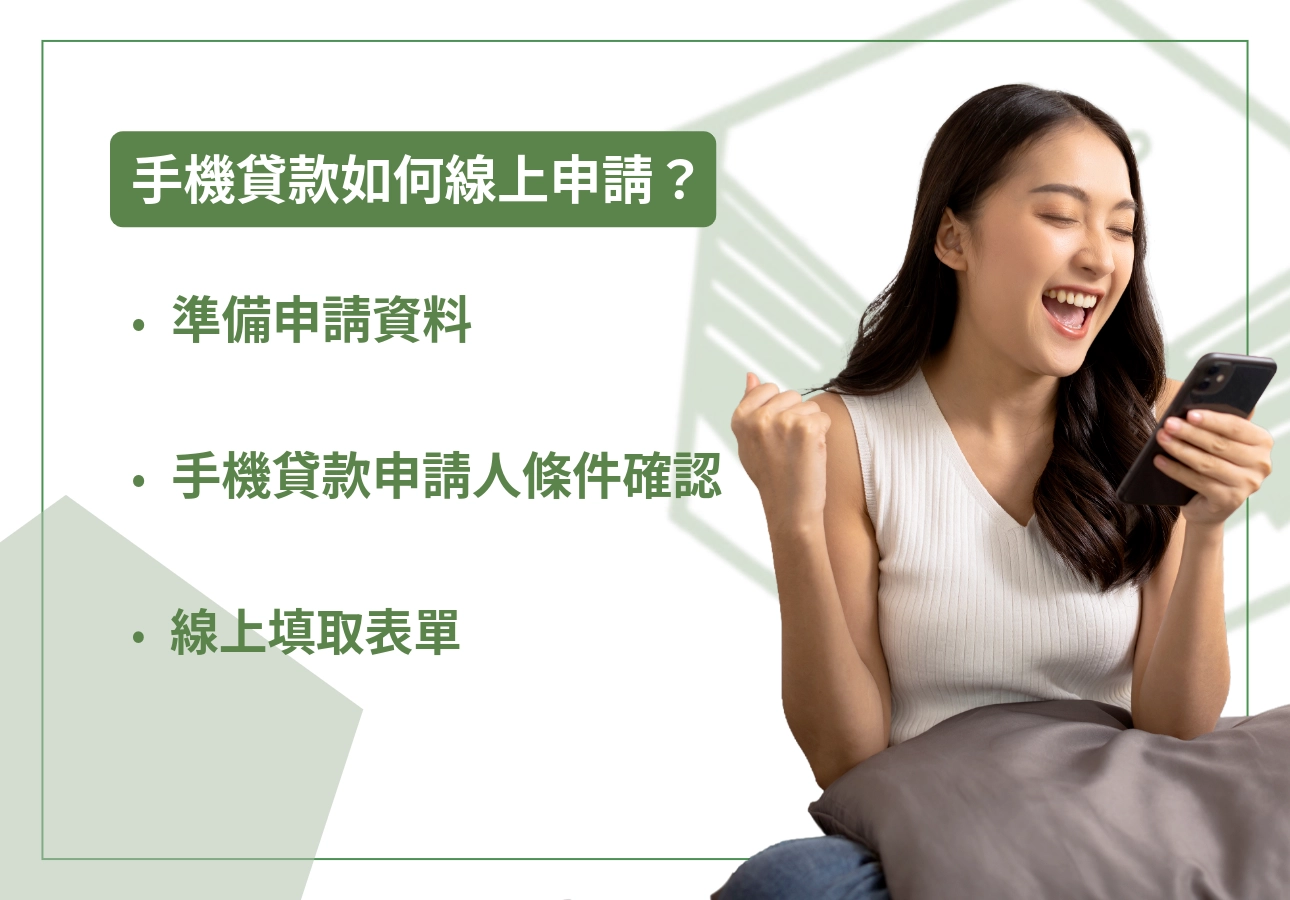手機貸款如何線上申請