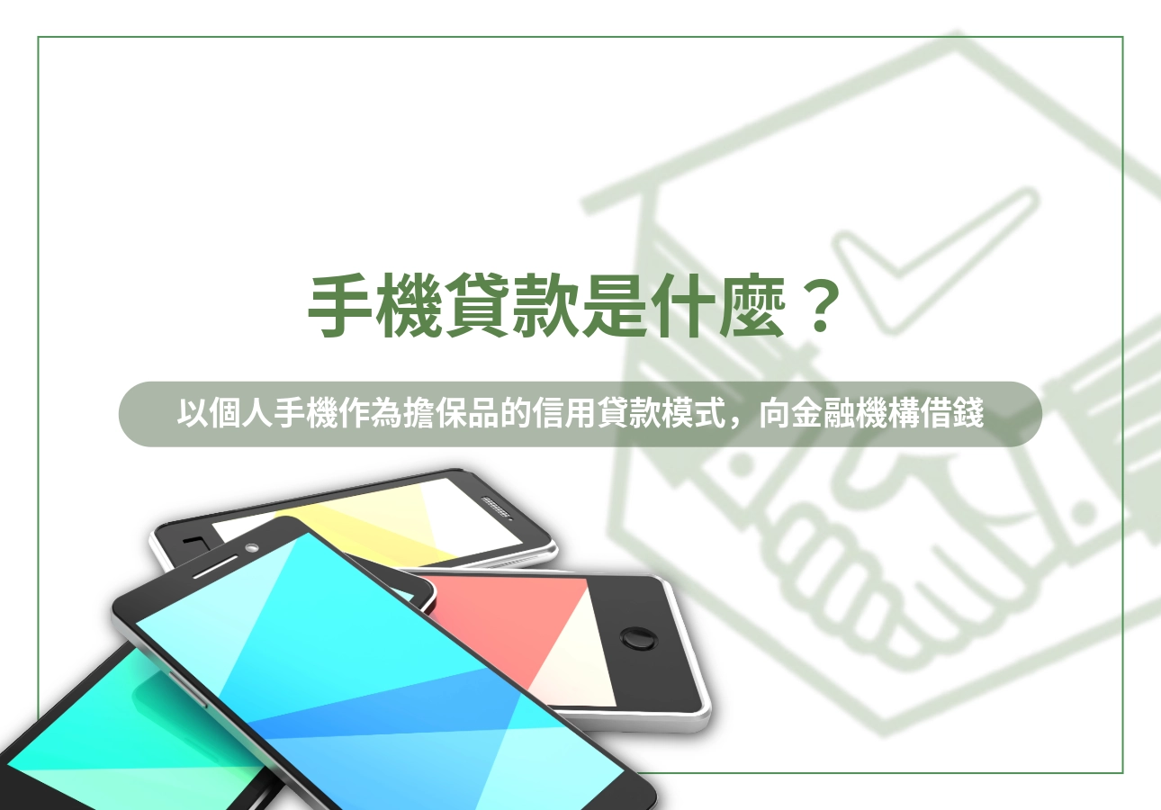 手機貸款是什麼