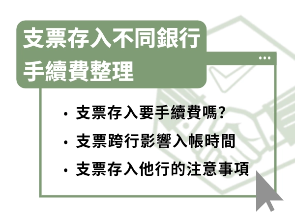 支票存入不同銀行手續費整理｜支票存入同行與跨行是什麼、差別與注意事項