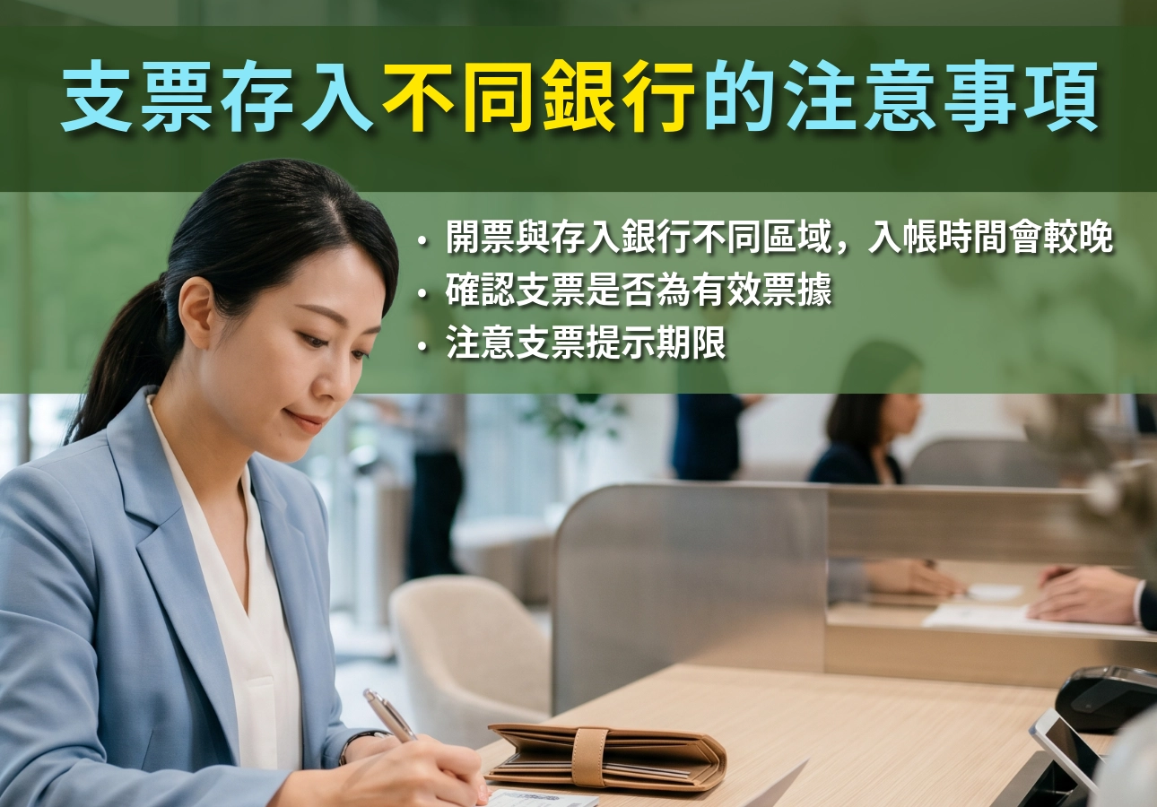 支票存入不同銀行的注意事項