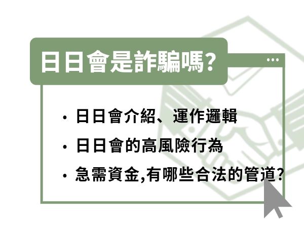 日日會是詐騙嗎