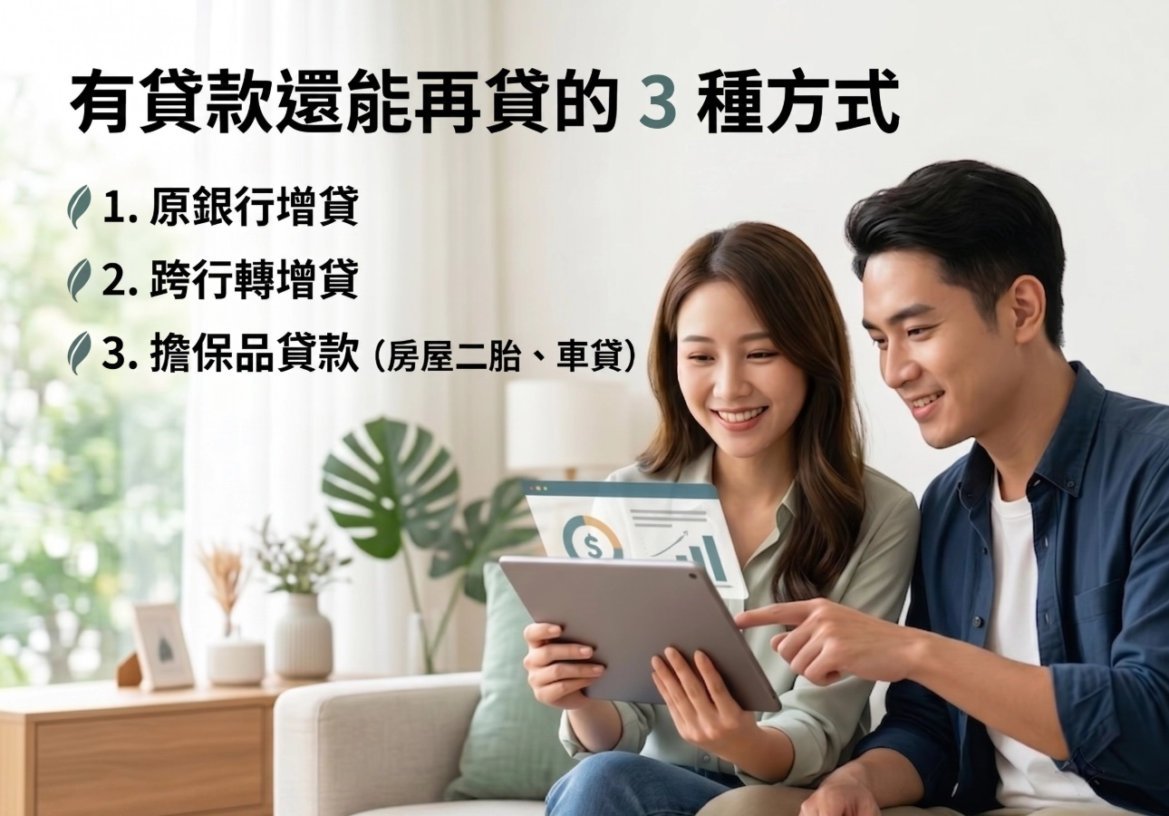 有貸款還能再貸的 3 種方式