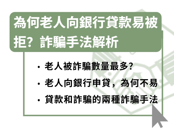 為何老人向銀行貸款易被拒？詐騙手法解析