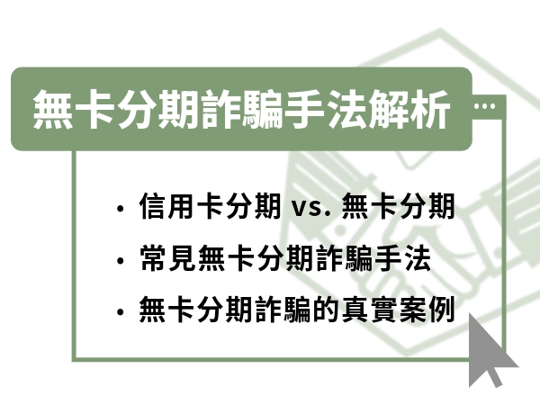 無卡分期詐騙手法解析