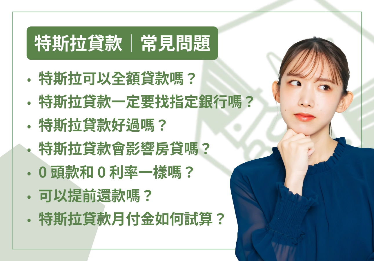特斯拉貸款｜常見問題