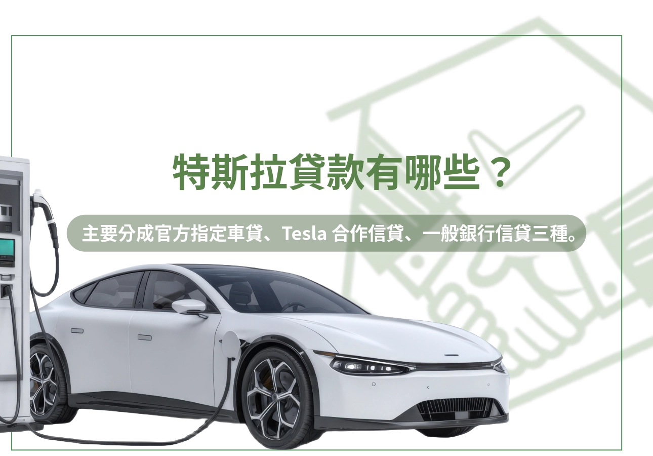 特斯拉貸款有哪些