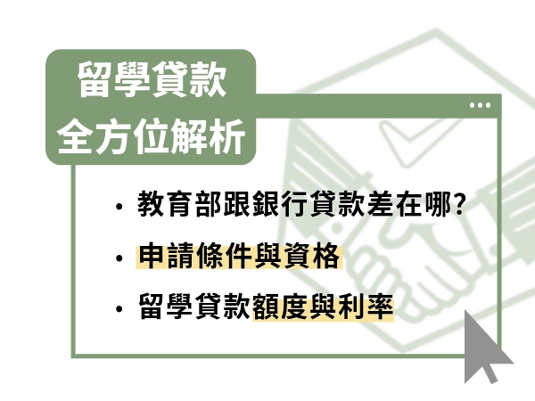 留學貸款｜教育部跟銀行差在哪？資格、額度、利率、寬限期、還款方式