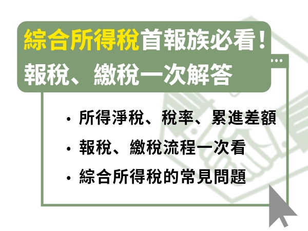 綜合所得稅首報族必看 關於報稅、繳稅相關問題一次解答