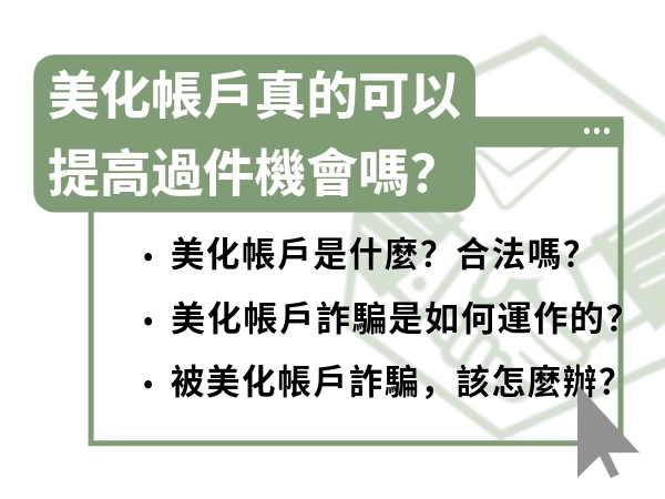 美化帳戶真的可以提高過件機會嗎