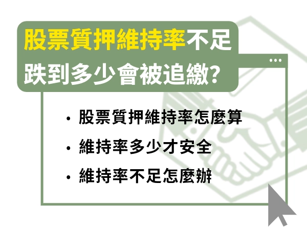 股票質押維持率不足：跌到多少會被追繳