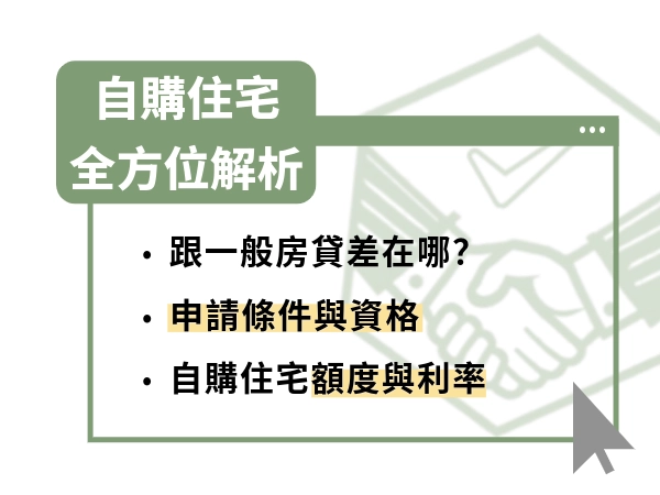 自購住宅貸款與青安可以併行！利息補貼的資格條件、利率與申請流程