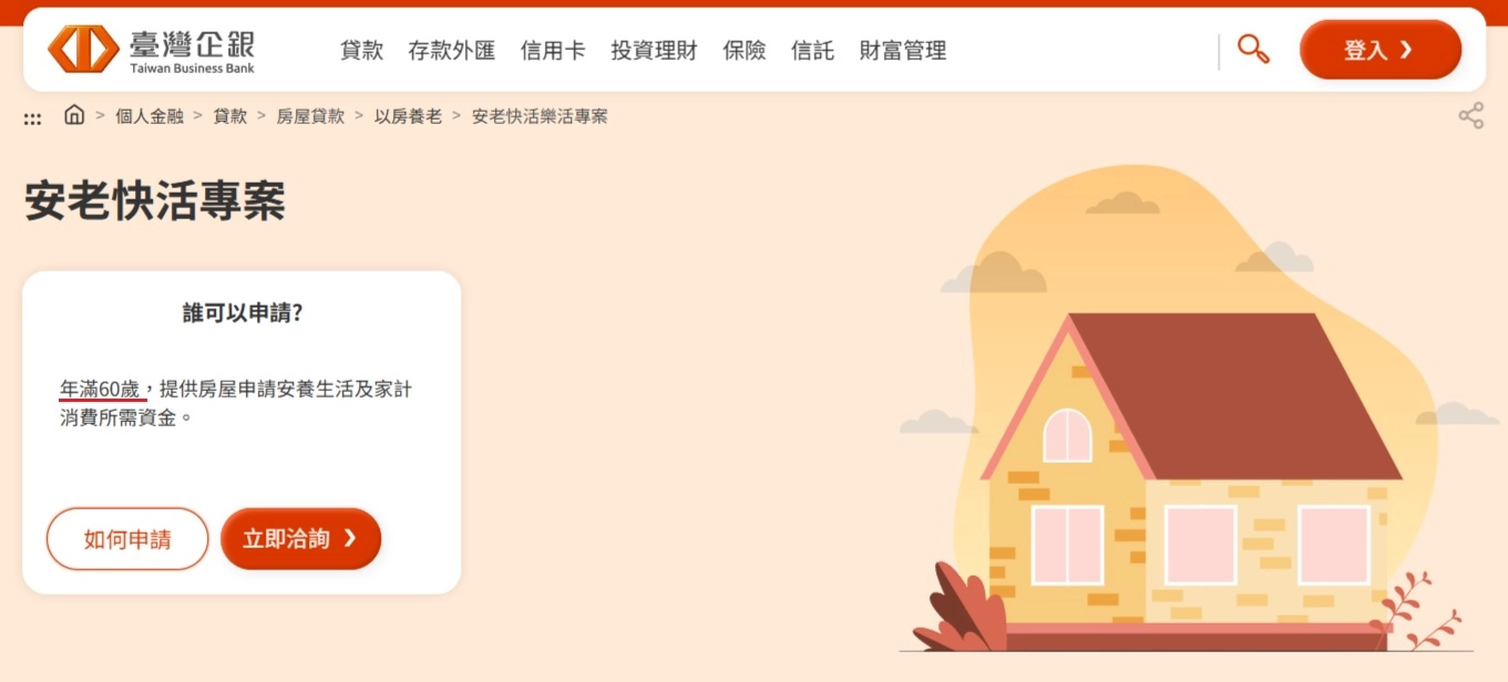 臺灣企業銀行 以房養老 貸款方案