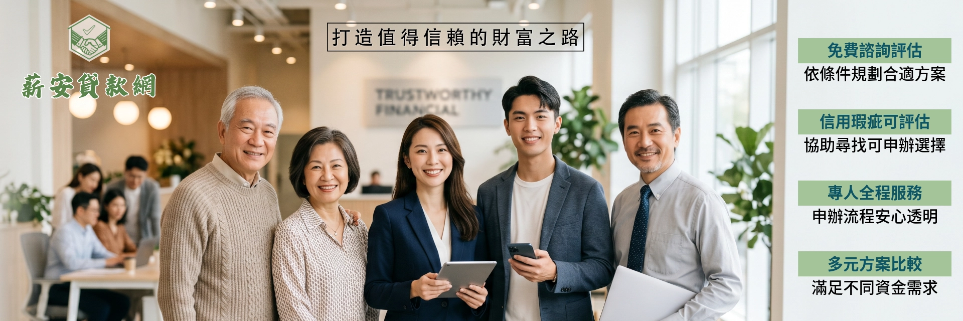 薪安貸款網 打造值得信賴的財富之路