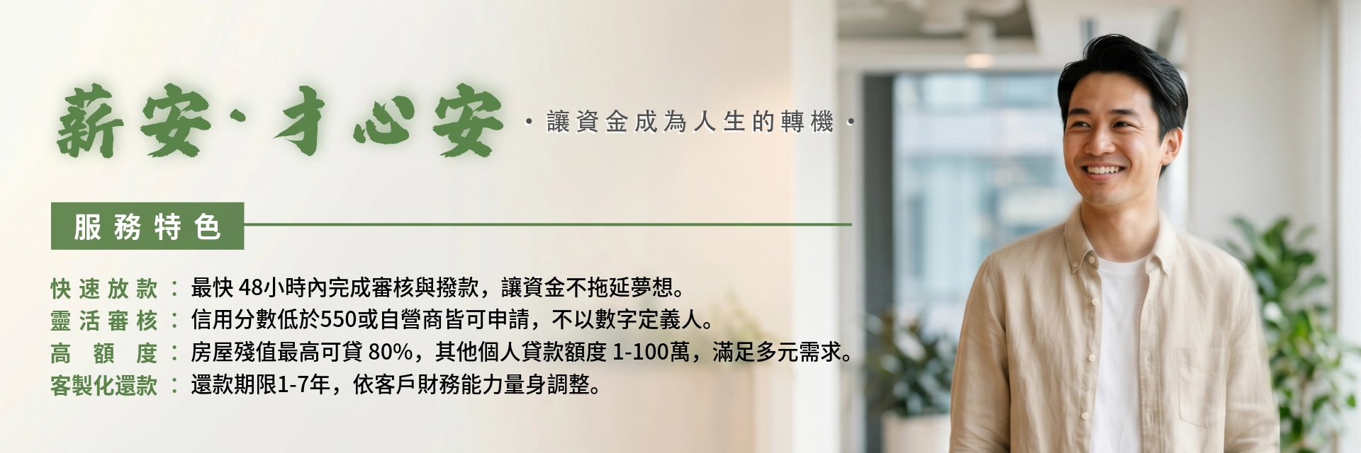 薪安 才心安 薪安貸款網 打造值得信賴的財富之路