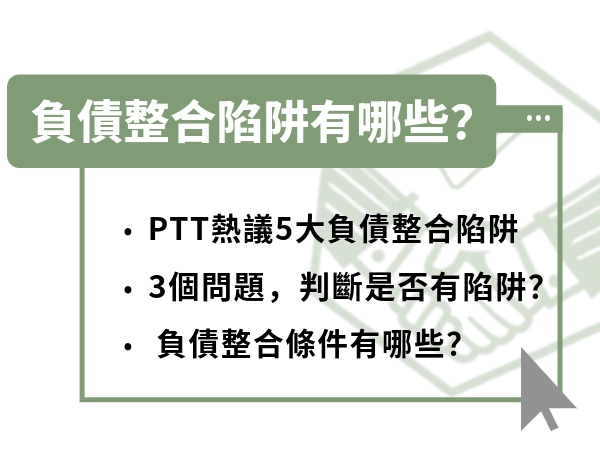 負債整合陷阱有哪些