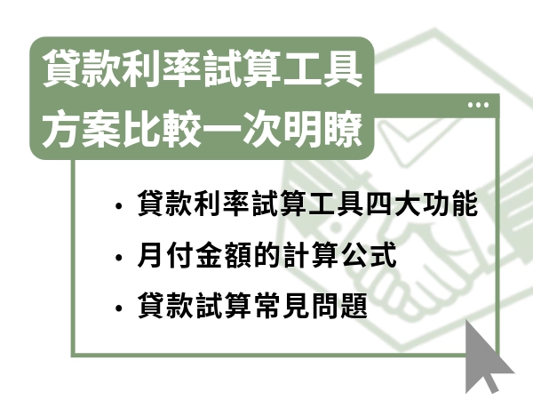 貸款利率試算工具｜方案比較、提前還款、負擔能力、升息測試