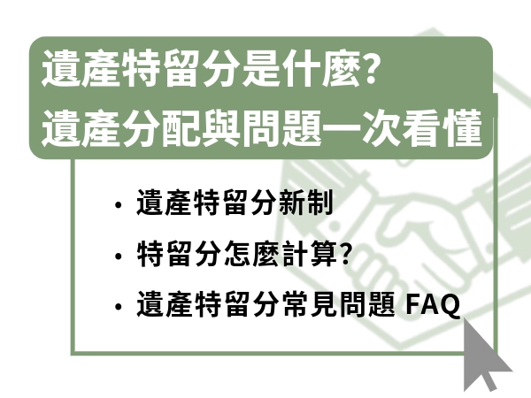 遺產特留分是什麼